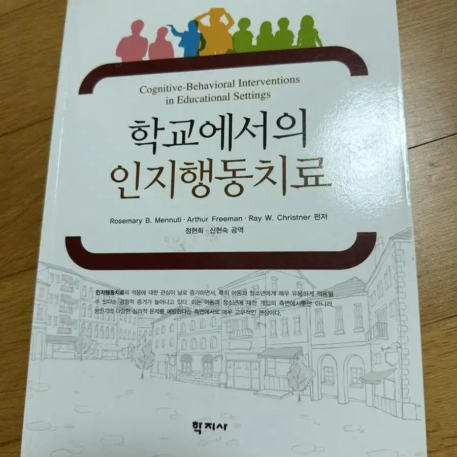 [새책]학교에서의인지행동치료