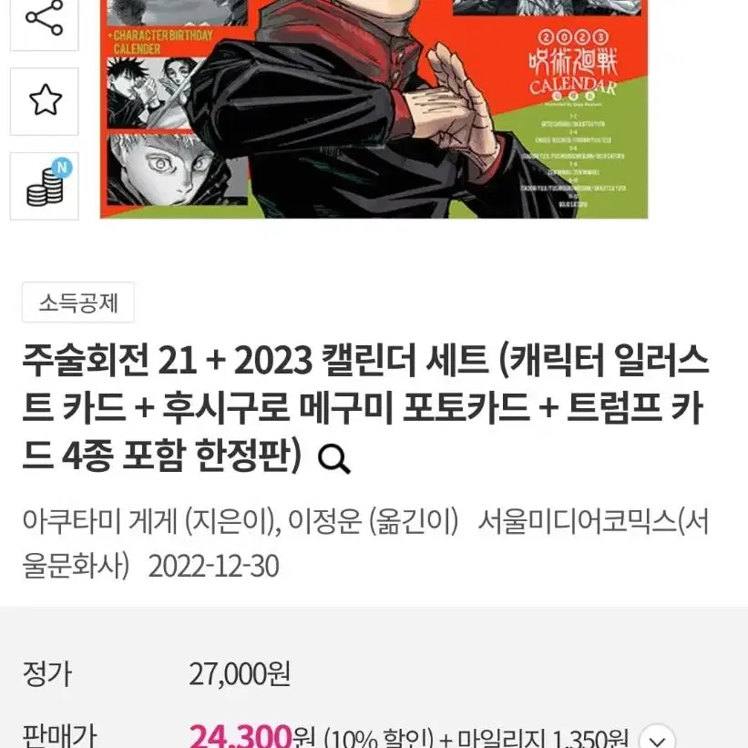 (미개봉 한정판) 주술회전 21권 2023년 달력 set