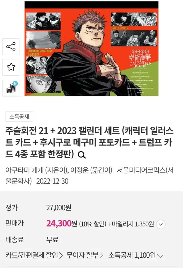 (미개봉 한정판) 주술회전 21권 2023년 달력 set