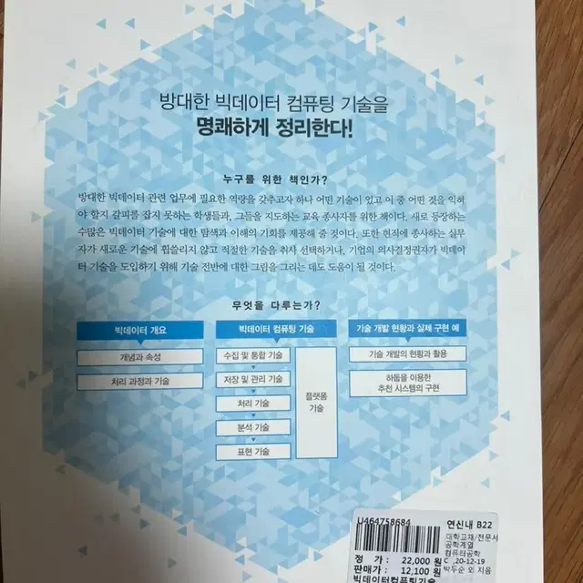 빅데이터 컴퓨팅 기술