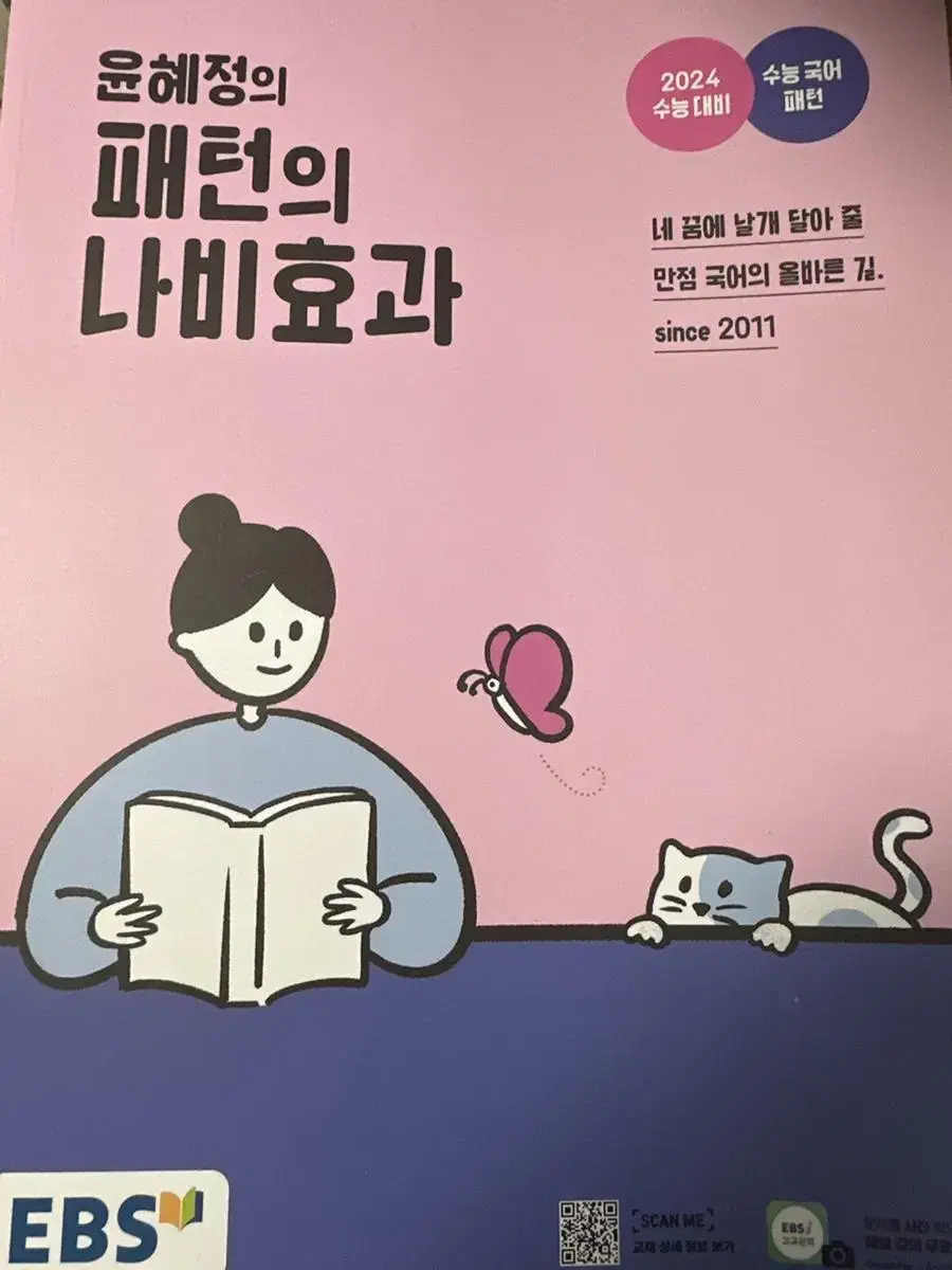 윤혜정 패턴의 나비효과