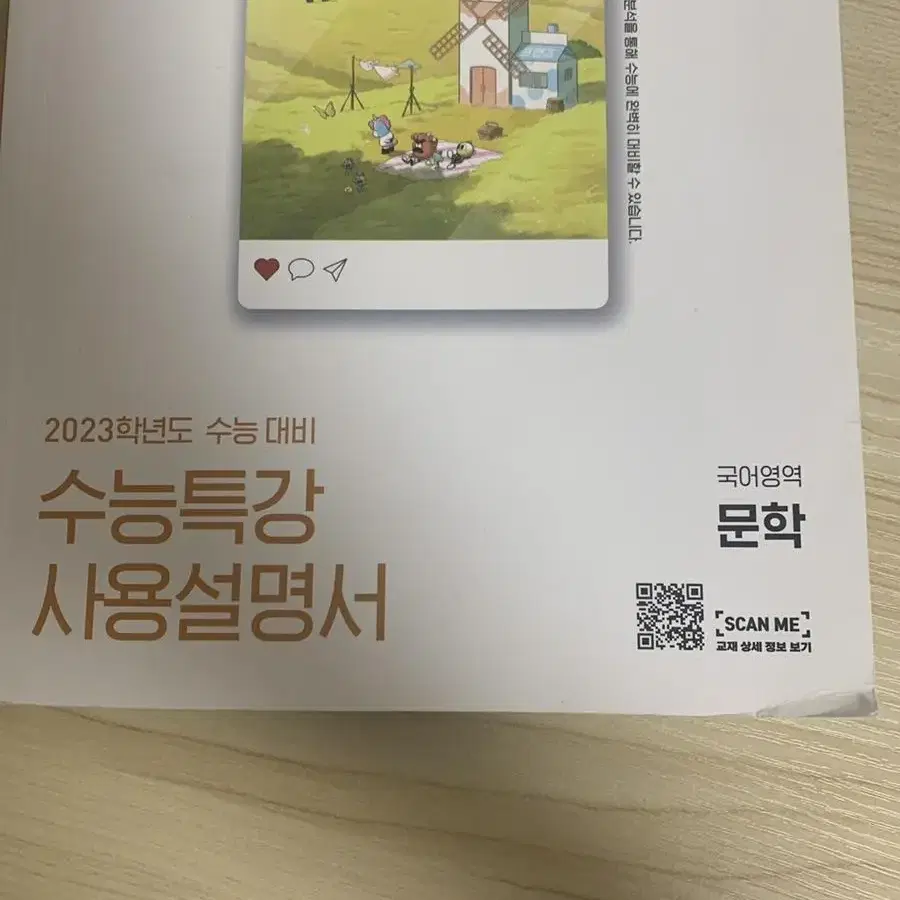 2023학년도 수능특강 사용설명서 문학 + 독서