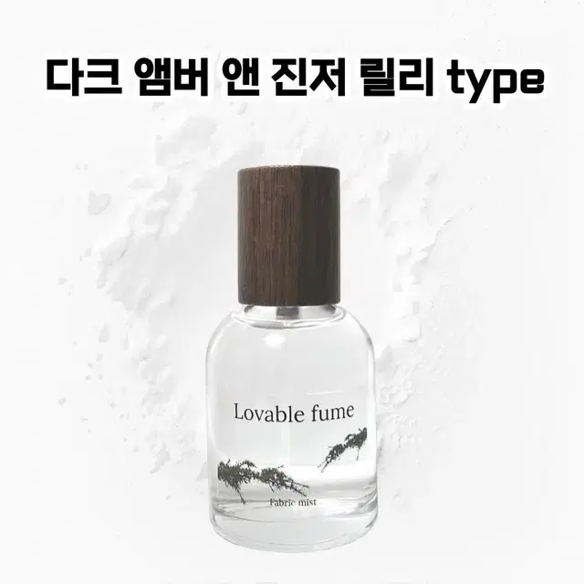 50 mL 조말론 다크앰버 앤 진저릴리 type 러버블퓸 타입향스프레이