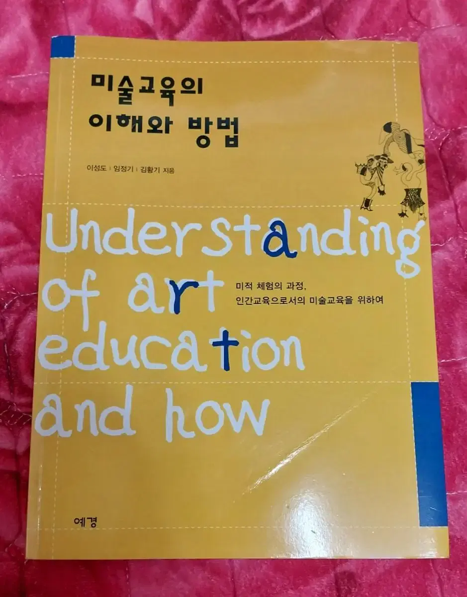 미술교육의 이해와 방법