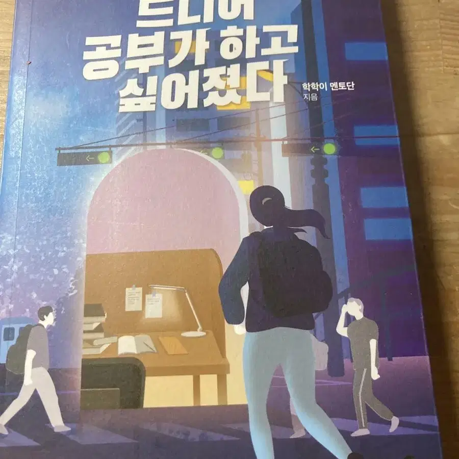 도서-드디어 공부가 하고 싶어졌다