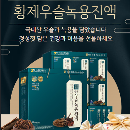 명절선물)황제우슬녹용진액 60ml x 30포