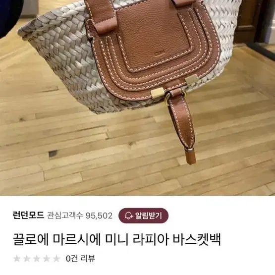 끌로에 마르시에 미니 라피아 바스켓백