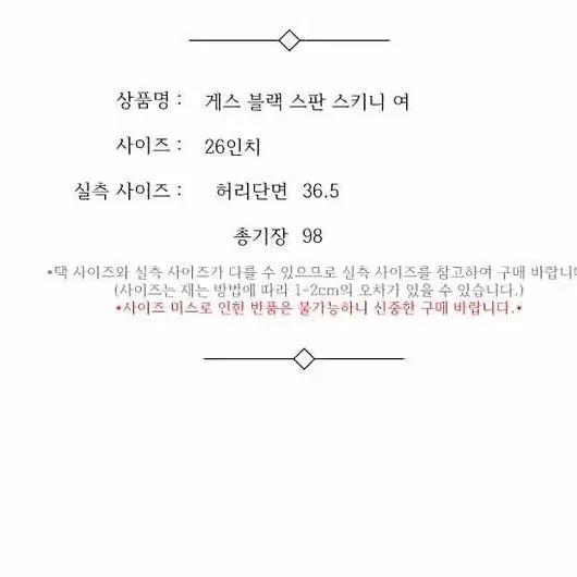 게스 블랙 스판 스키니 여 26인치 / 332174