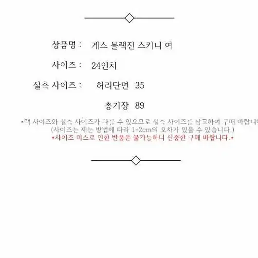 게스 블랙진 스키니 여 24인치 / 332177