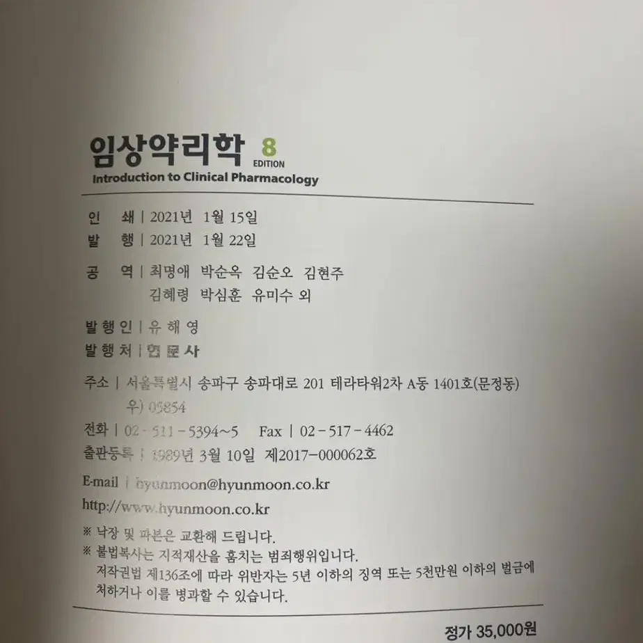 [현문사]임상약리학 제8판