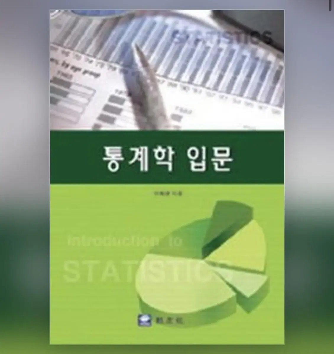 교우사 통계학 입문