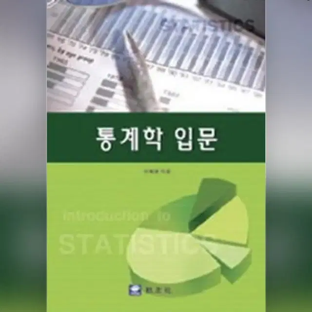 교우사 통계학 입문