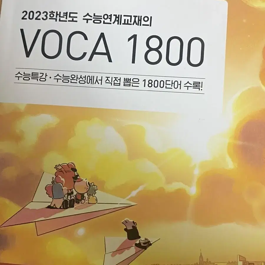 2023 수능대비 수능연계교재의 voca 1800 수특 단어장