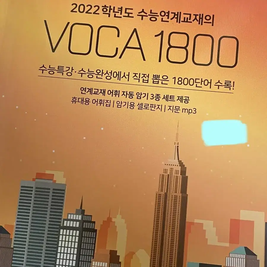 2022학년도 수능연계교재의 voca 1800 수특 영어 단어장