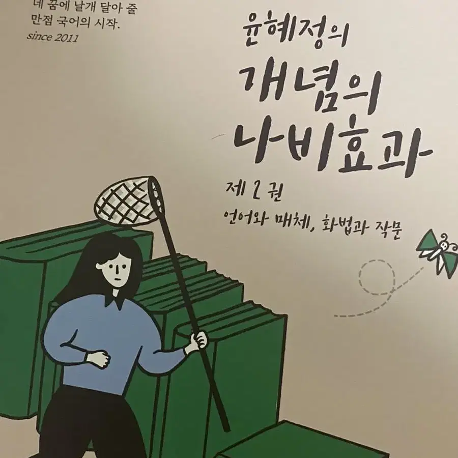 2023 수능대비 윤혜정의 개념의 나비효과 2권 언매, 화작