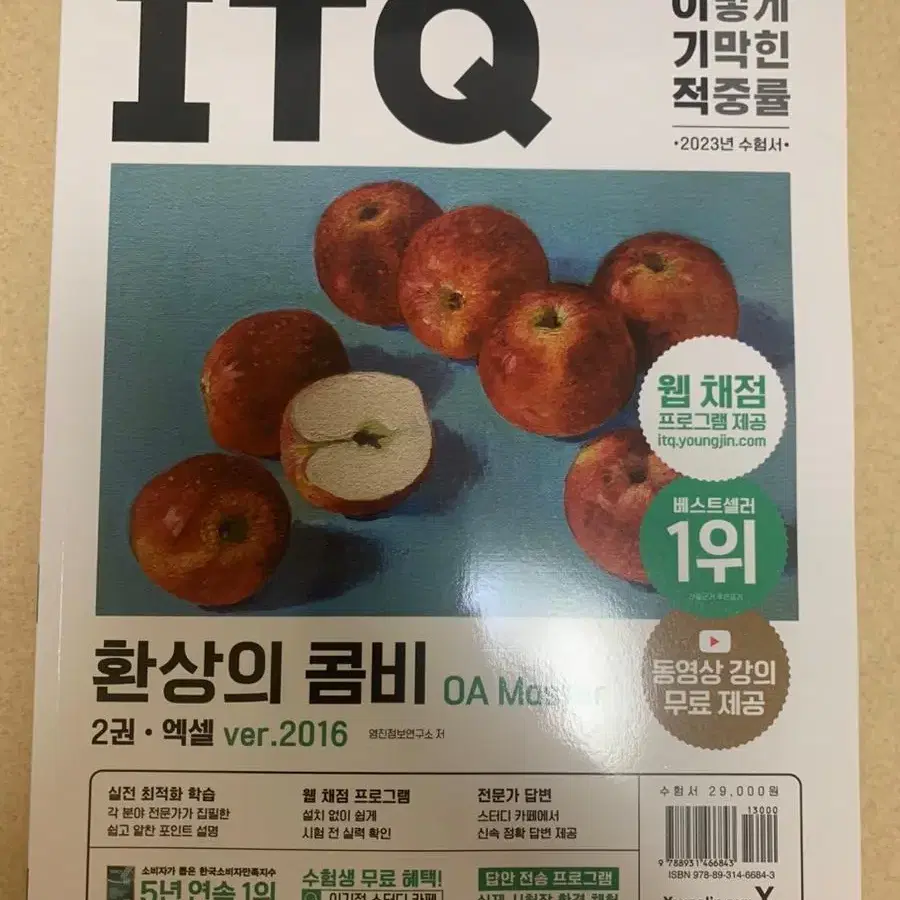 새책, 택포)2023 이기적 ITQ 환상의 콤비 OA Master