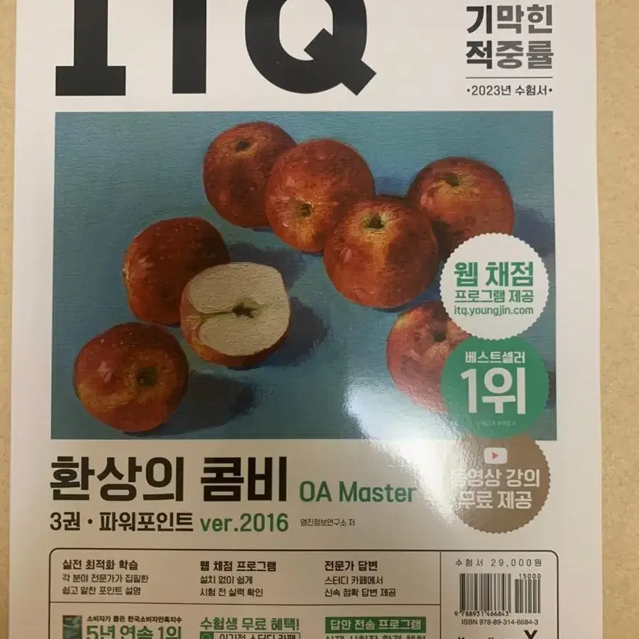 새책, 택포)2023 이기적 ITQ 환상의 콤비 OA Master