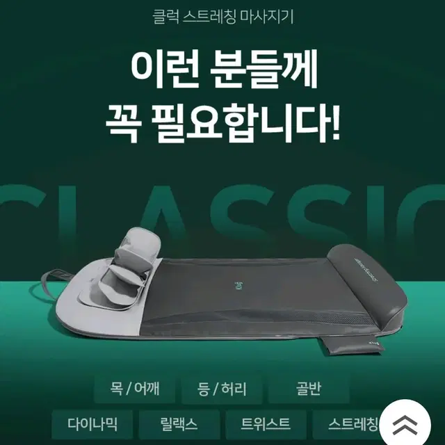 클럭 스트레칭 마사지기