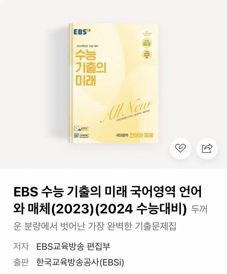 EBS수능 기출의 미래 언어와 매체(2024대비)