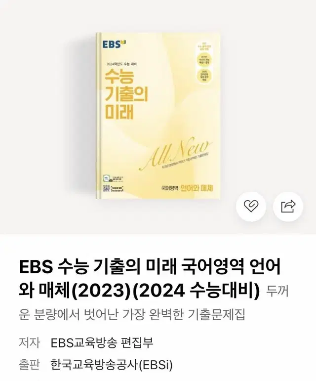 EBS수능 기출의 미래 언어와 매체(2024대비)