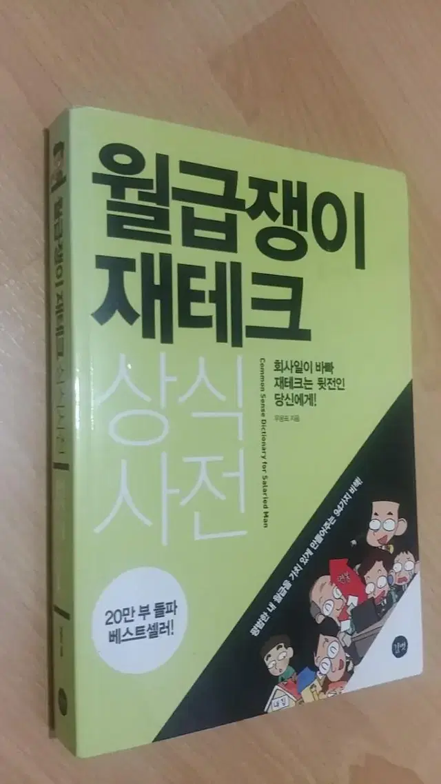 월급쟁이 재테크 상식사전