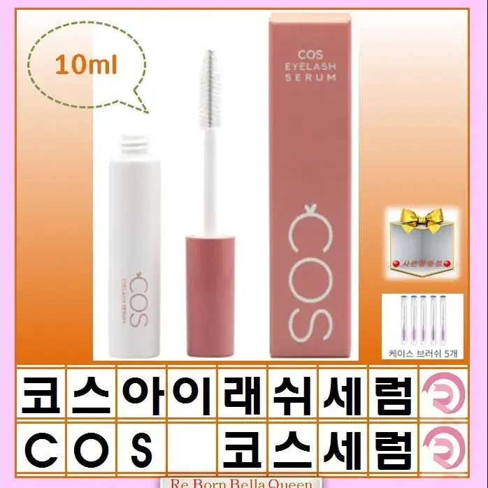 코스 아이래쉬 세럼 투명 10ml 서비스 케이스 브러쉬 5개 COS래쉬