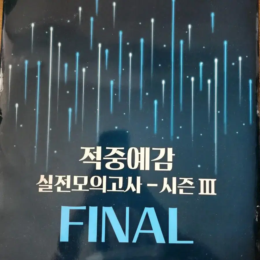 윤성훈T 사회문화 사설 모의고사 적중예감 실전모의고사 시즌3 파이널