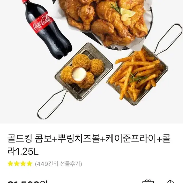 뿌링클 골드킹콤보 + 뿌링치즈볼 + 케이준 프라이 + 콜라 1.25L