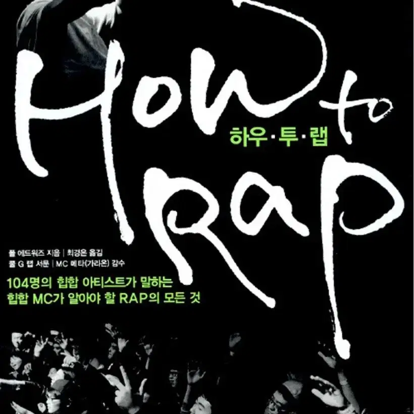 How to rap 1 (하우 투 랩)