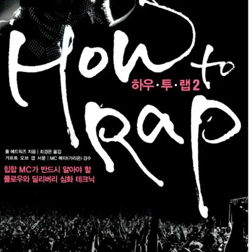 How to rap 2 (하우투랩)