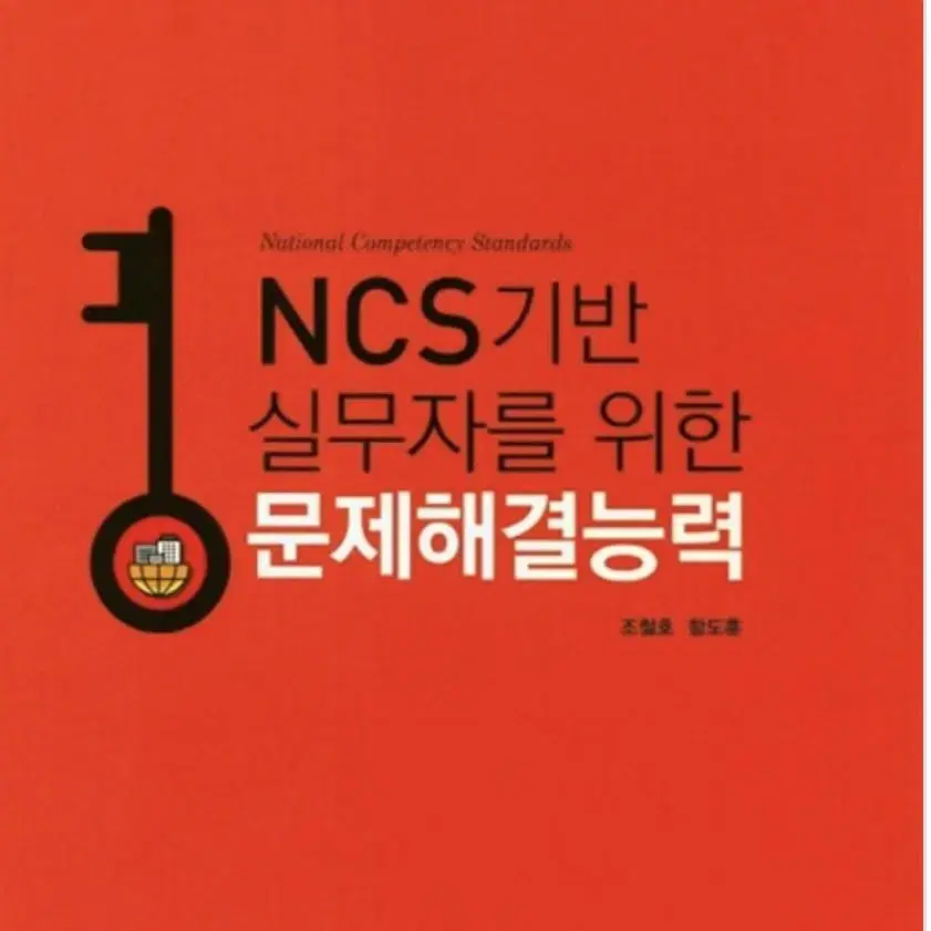 Ncs기반 실무자를 위한 문제해결능력