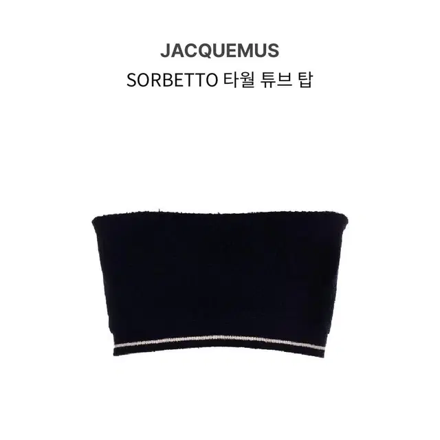 Jacquemus 타월 튜브탑