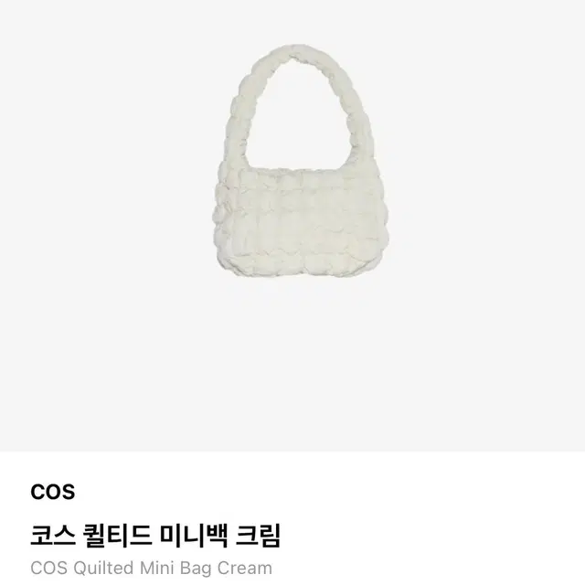 코스 퀼티드 미니백 스톤 크림