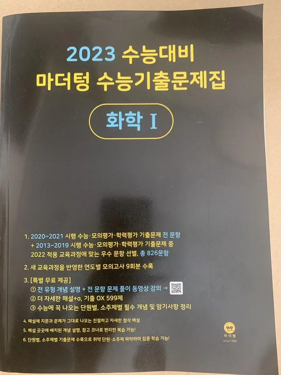 새책, 택포)2023 수능대비 마더텅 수능기출문제집 화학1