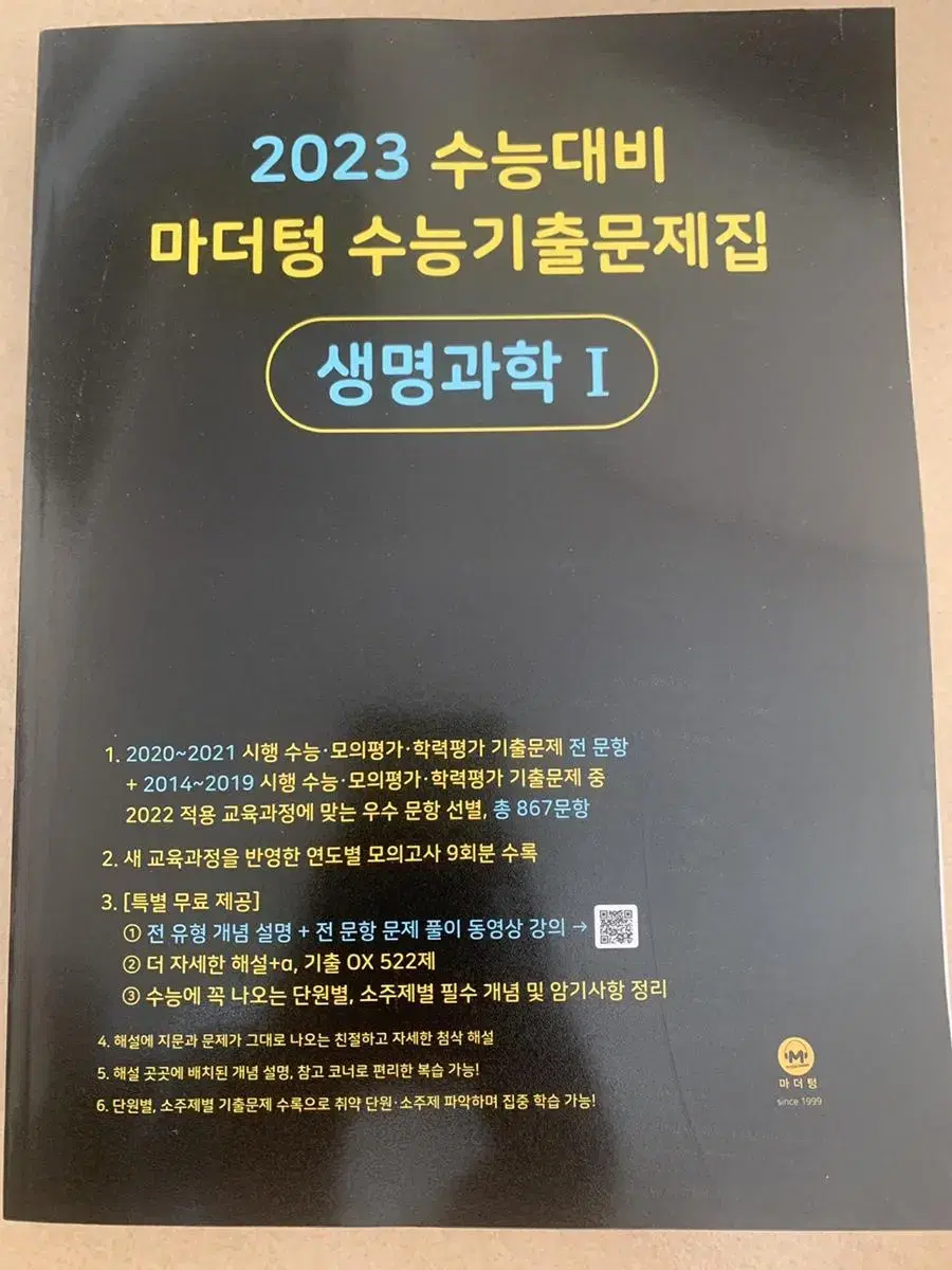 새책, 택포)2023 수능대비 마더텅 수능기출문제집 생명과학1