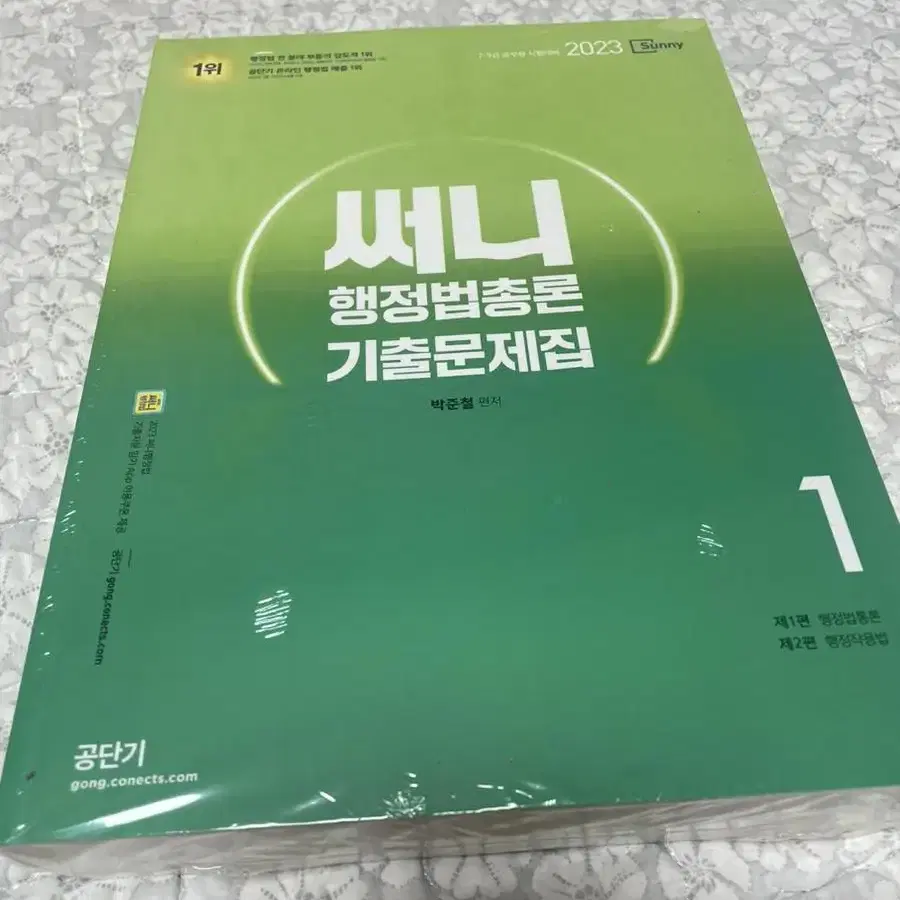 9급 일반행정 써니 박준철 행정법총론 2023 기출