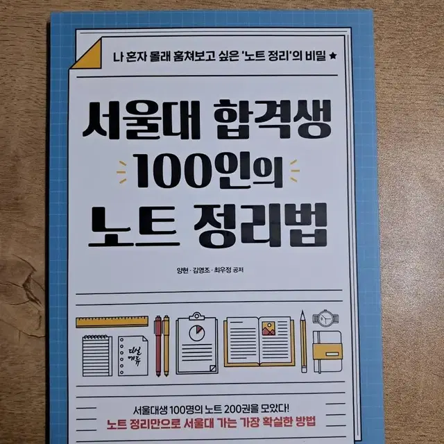 서울대 합격생 100인의 노트 정리법