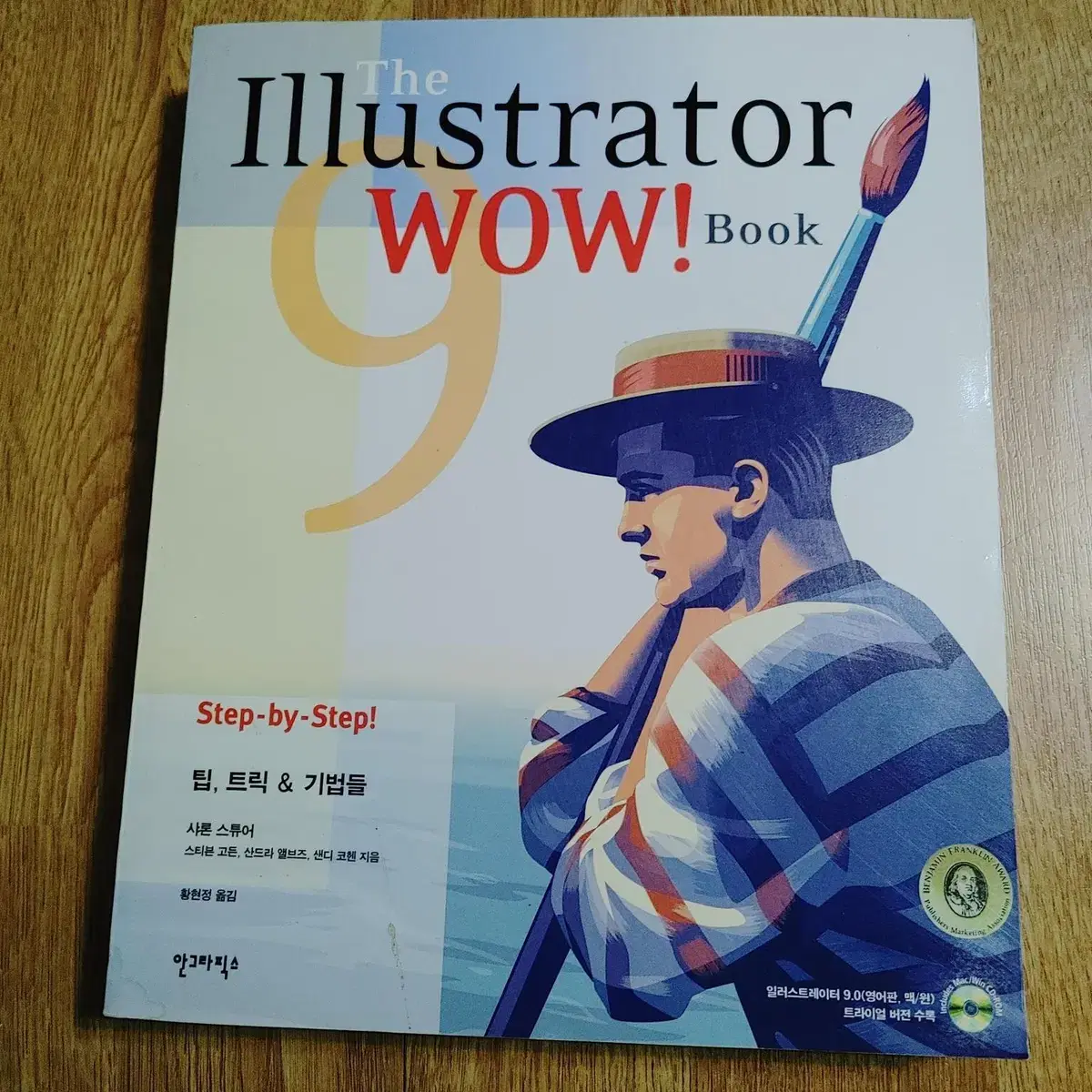 컴퓨터 그래픽 일러스트레이터 Illustrator 9 Wow! Book