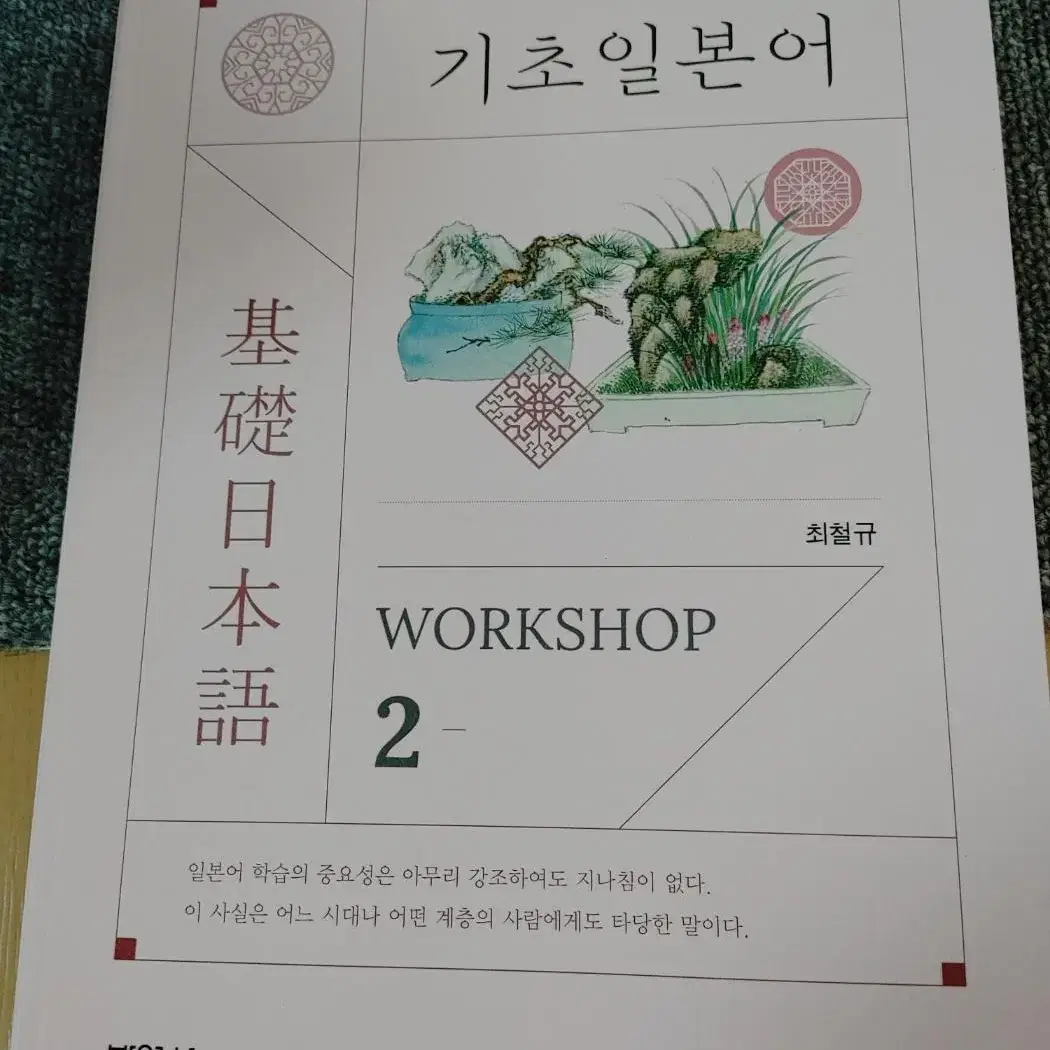 기초 일본어 WORKSHOP 2권 일본어 공부 도서