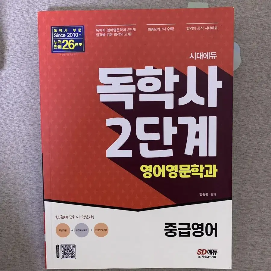 독학사 2단계 영어영문학 중급영어