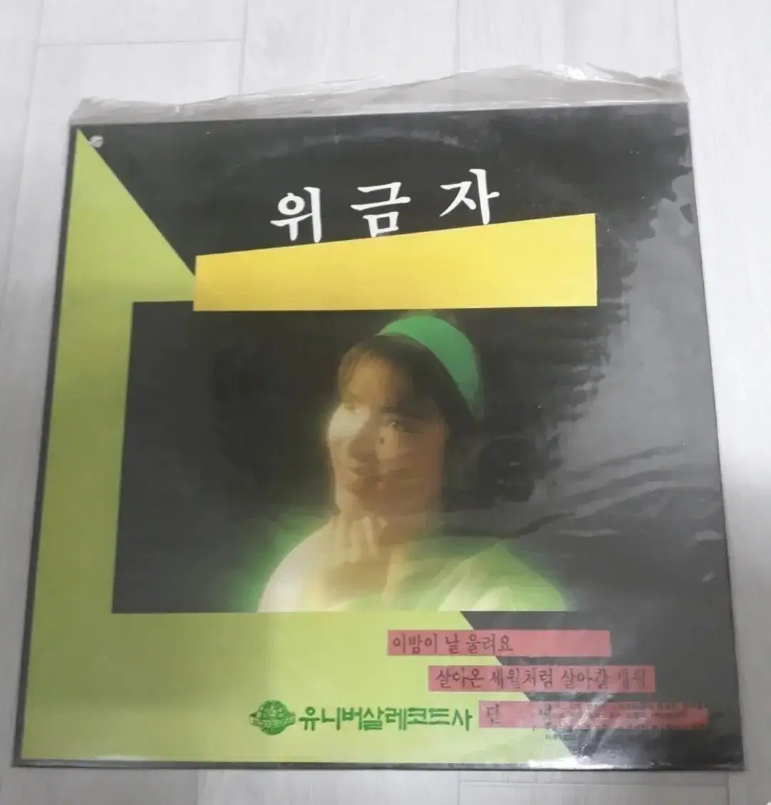 트로트 성인가요 위금자 가요엘피 바이닐 vinyl