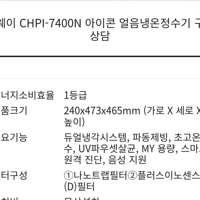 아이콘 코웨이 얼음정수기 CHPI-7400N 냉온정수기 얼음정수기