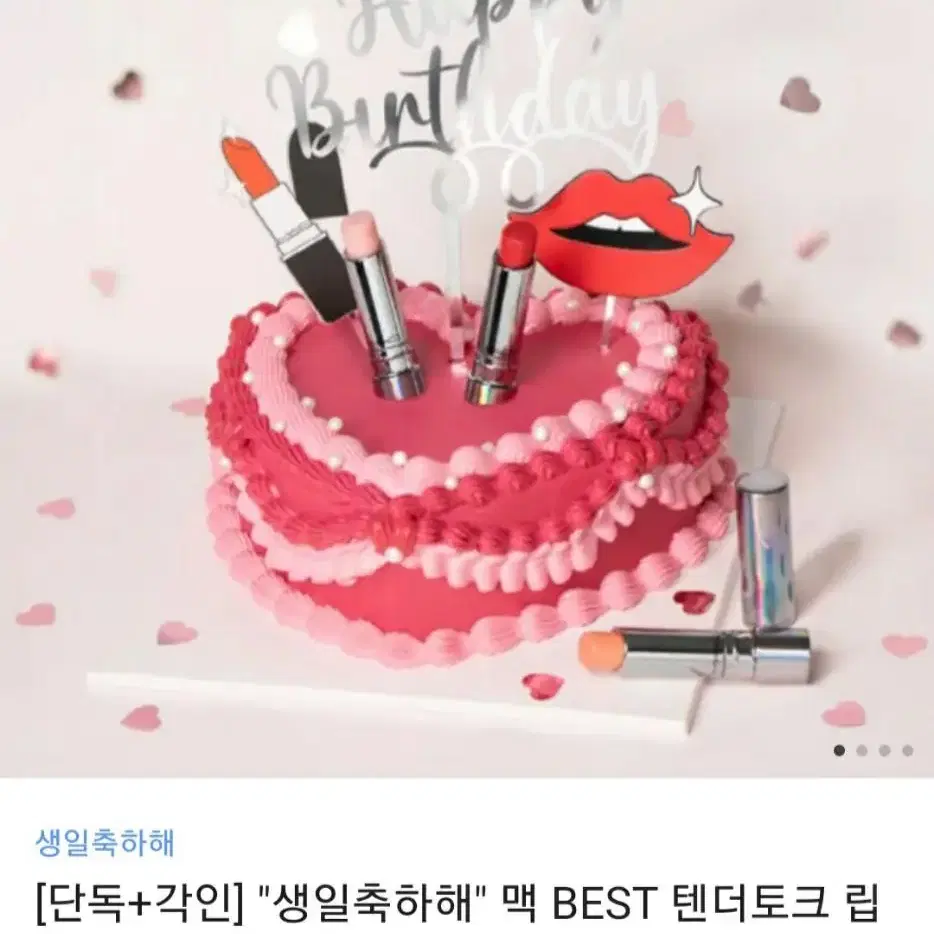 새상품!![단독+각인] "생일축하해" 맥 텐더토크 립 밤(+케이크 토퍼