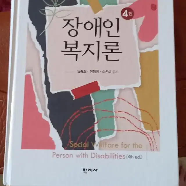 장애인 복지론, 사회복지법제와 실천, 사회복지정책론