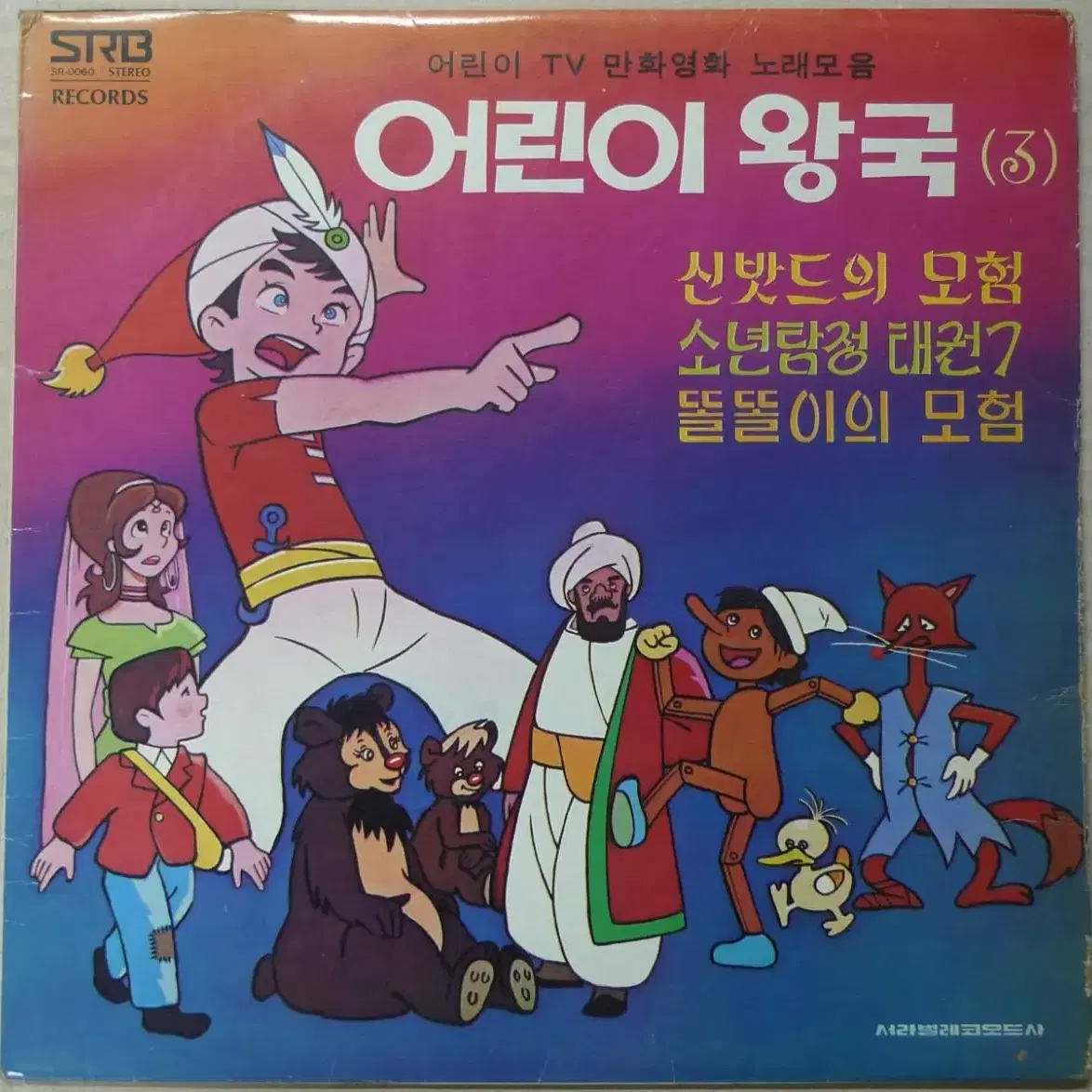 1977년 만화영화 어린이 왕국 3 음반 LP