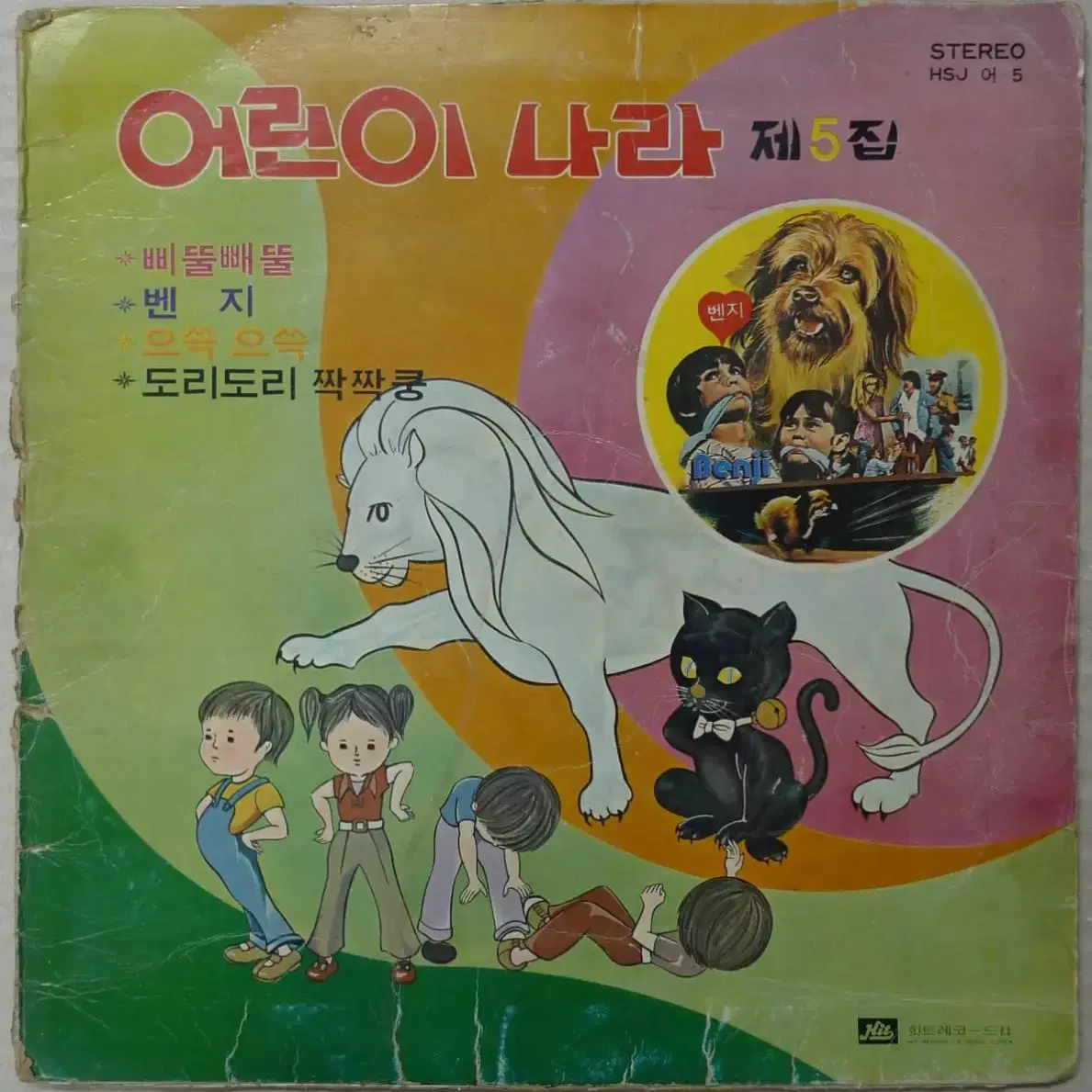 1977년 만화영화 어린이 나라 제5집 음반 LP