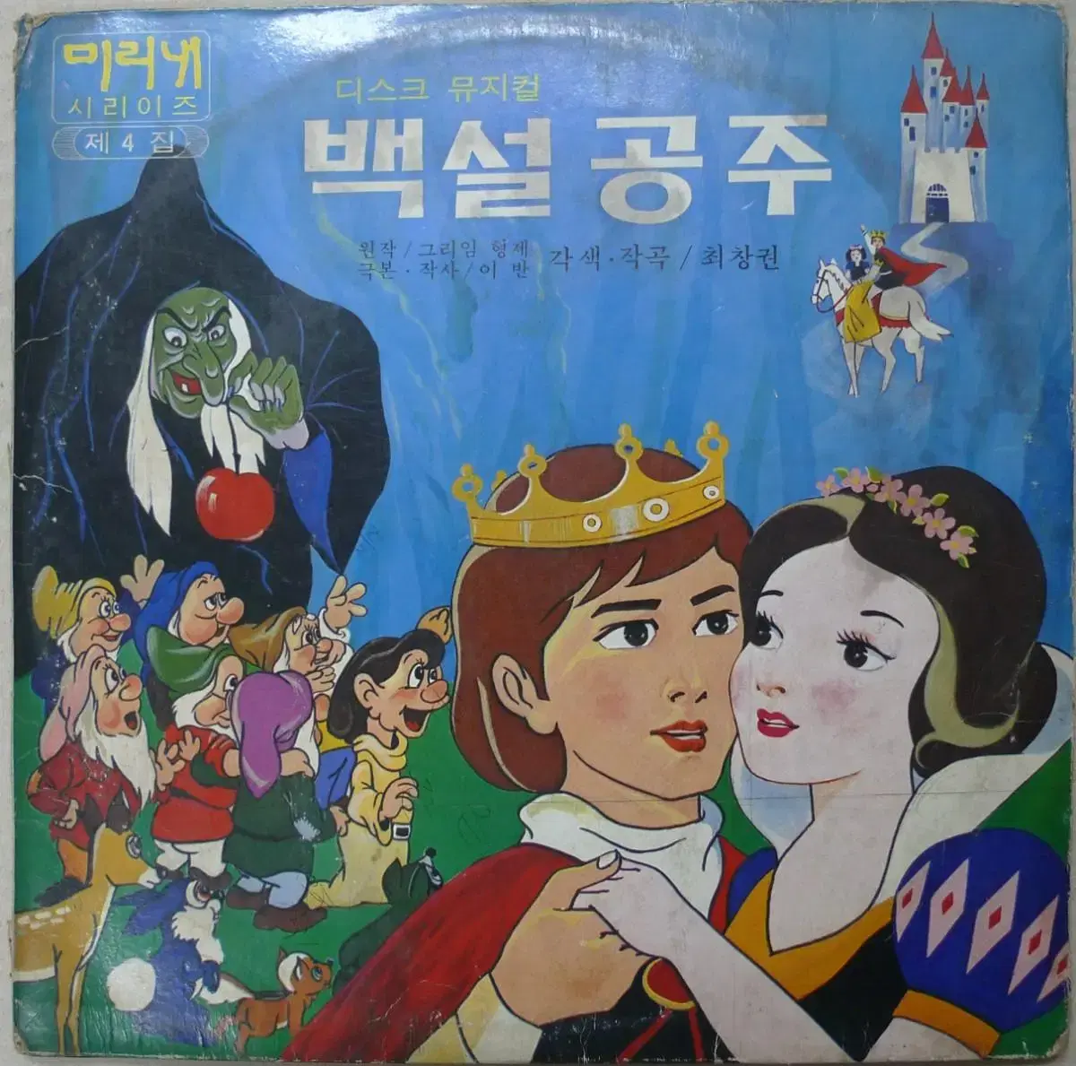 1978년 만화영화 뮤지컬 백설공주 더블 음반 LP