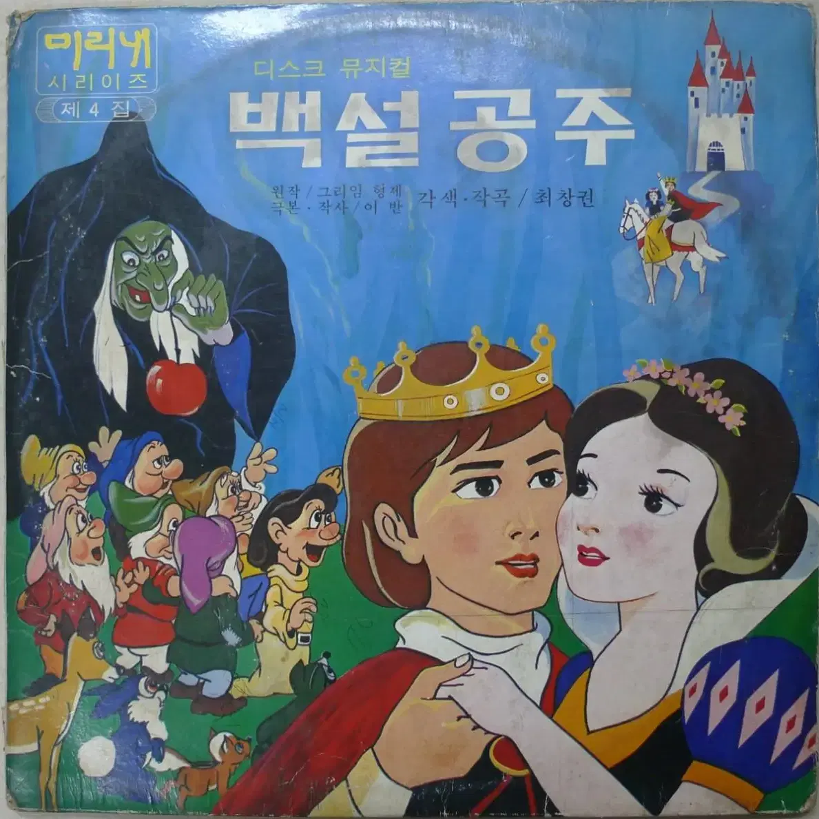 1978년 만화영화 뮤지컬 백설공주 더블 음반 LP