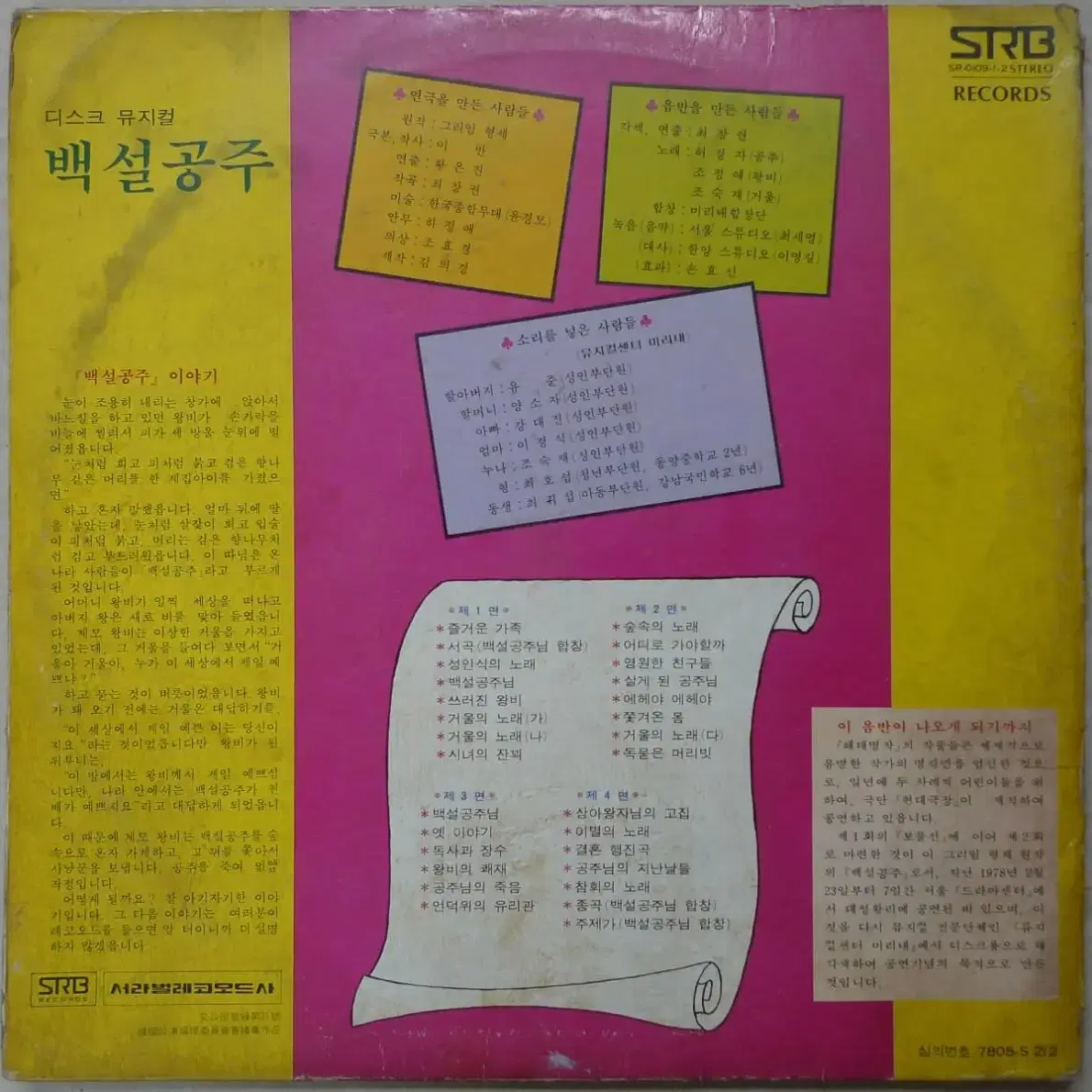 1978년 만화영화 뮤지컬 백설공주 더블 음반 LP