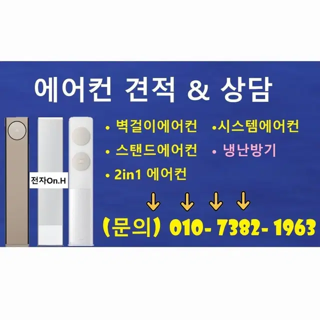 벽걸이에어컨 / 시스템에어컨/ 스탠드에어컨/ 냉난방기/2in1에어컨